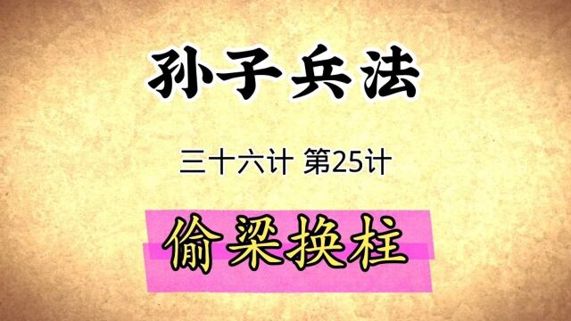 孙子兵法与三十六计启示:第25计偷梁换柱原文讲解国学经典传统文化