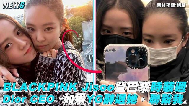 【BLACKPINK】Jisoo登巴黎时装周Dior CEO:“如果YG辞退她,联系我”