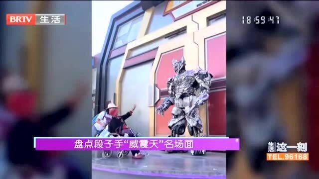 盘点段子手“威震天”名场面