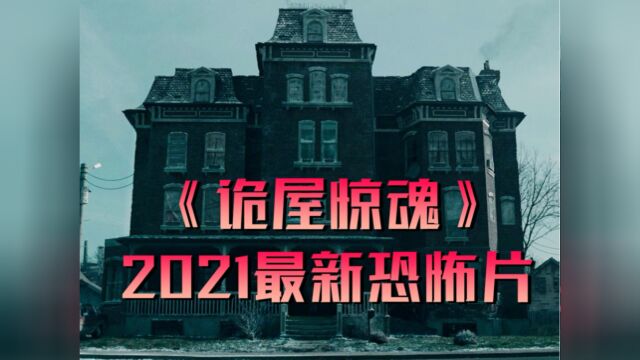 这栋公寓只限“单身女士”入住!2021最新恐怖片《诡屋惊魂》