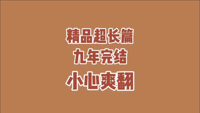 连载长达9年的玄幻佳作终于完结!你看过这本书吗?