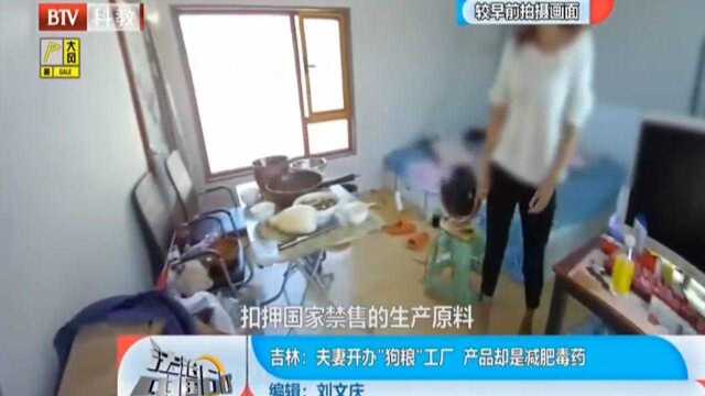 夫妻开办“狗粮”工厂,产品却是减肥毒药,民警出击捣毁