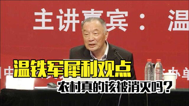 农民就该被消灭?温铁军:非让农民一定干农业,那一定是干死了