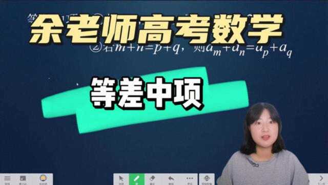 高考数学:等差数列,等差数列的等差中项的应用