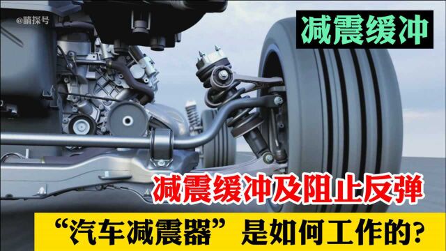 汽车减震器,能有效实现减震缓冲并阻止反弹,它是如何工作的?