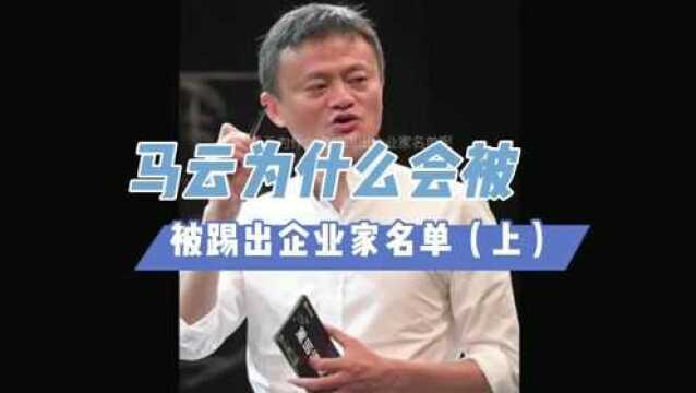 从万人敬仰再到跌落神坛,马云究竟怎么了?