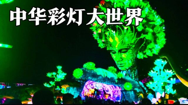 新网红打卡地,自贡“中华彩灯大世界”,漂亮,门票100值不值?