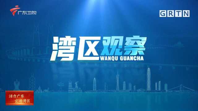 湾区观察:广东将加快打造粤港澳大湾区世界级旅游目的地