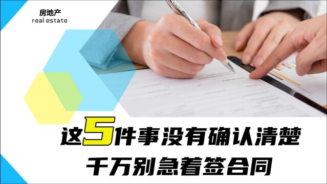 买房签合同不能犯迷糊,这五件事没有确认清楚,千万别急着签字