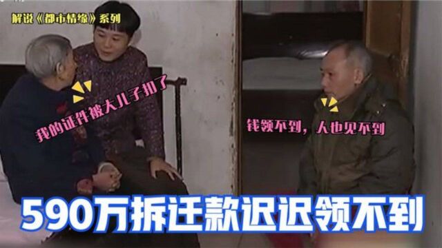 590万拆迁款迟迟领不到,90岁老人哭诉:银行卡全被大儿子扣了