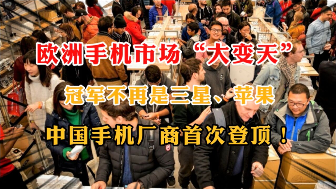 欧洲人喜欢什么手机?中国品牌首次登顶,销冠不再是三星、苹果