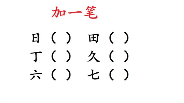 加一笔变新字:田加一笔;久加一笔;七加一笔往哪加呢?