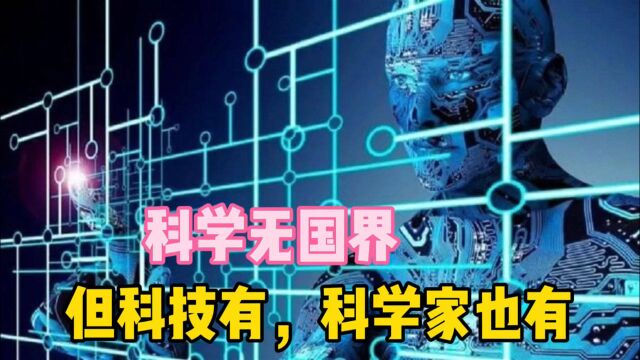 科学无国界,但科技有,科学家、科技人才更是有...