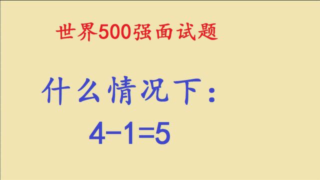 世界五百强公司面试题:什么情况下41=5?原来这么简单