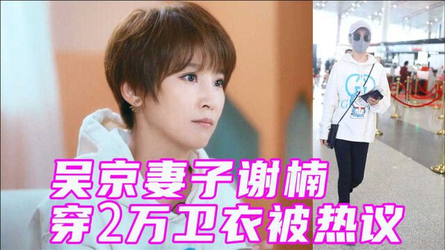 吴京妻子现身机场,全副武装仍被认出,穿2万卫衣引发热议