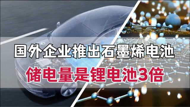 储电量是锂电池3倍,外企推出超级电池,15分钟充满续航1000公里