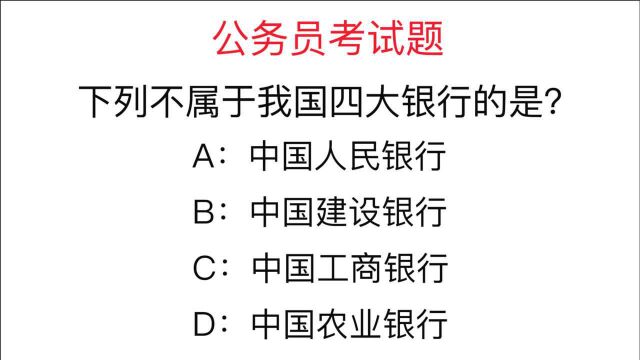 公务员考试题:下列不属于我国四大银行的是?你能答对吗