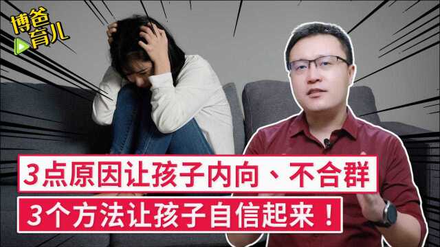 3个原因造成孩子孤僻内向、不合群?给你3个方法,让孩子自信起来