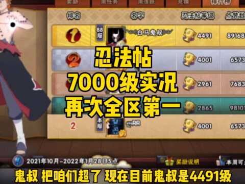 忍法帖7000级实况,追回来了,再次全区第一