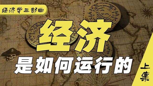 经济的运行有哪些规律?如何从经济周期中让自己受益并赚钱?上集