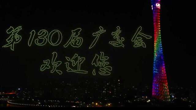 飞出“广州高度”!无人机点亮海心沙 绘画苍穹迎接第130届广交会