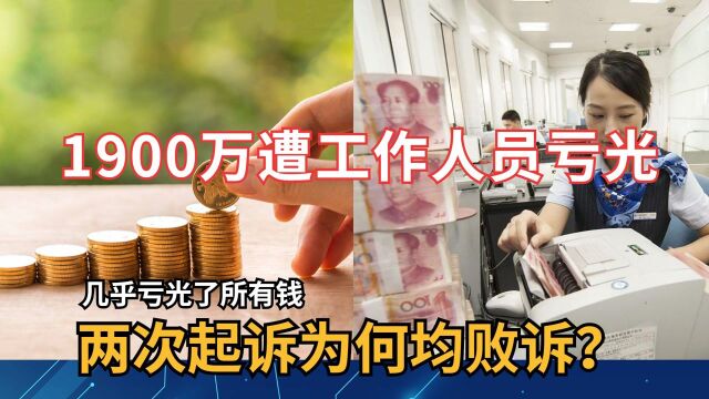 1900万存入银行,遭工作人员全部亏光!两次起诉为何均败诉?