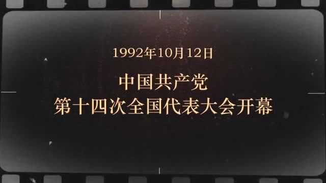 红色血脉——党史军史上的今天|10月12日 中国共产党第十四次全国代表大会开幕