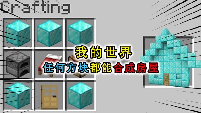 我的世界:任何方块都能制作房屋?合出房子还附赠工具,超实惠