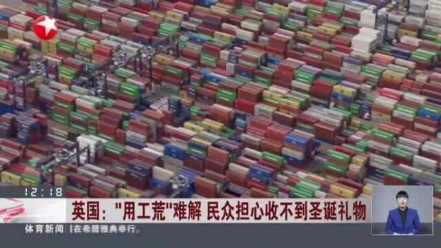 英国:“用工荒”难解 民众担心收不到圣诞礼物