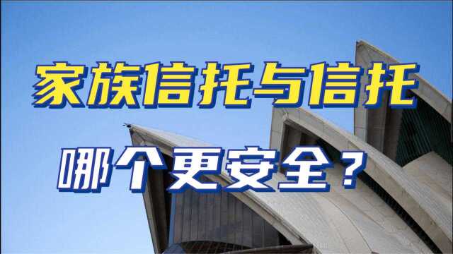 家族信托的资金安全吗?钱会变成死钱吗?实操经验告诉你真相!