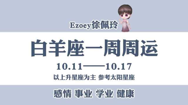 一周运势|白羊座10月11日—10月17日周运播报