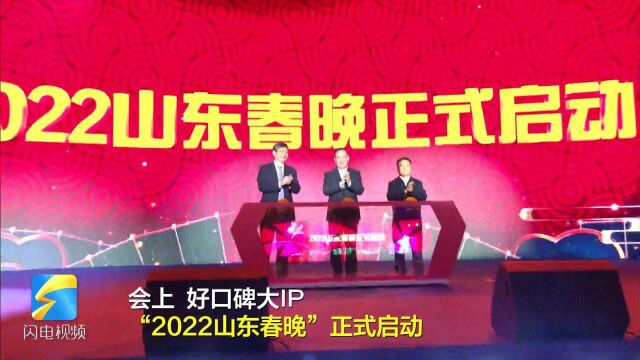 虎年就要虎虎生风!好口碑大IP“2022山东春晚”要搞大事情