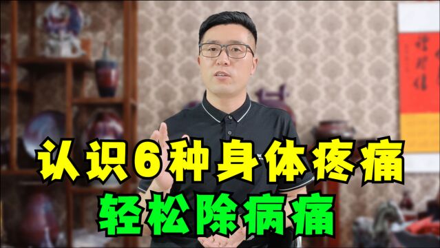 6种疼痛代表五脏六腑的健康,不通则痛,一个视频给你讲明白!