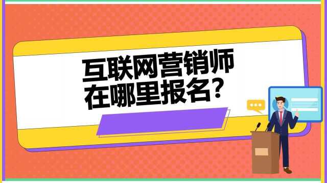 淄博市互联网营销师报名考试