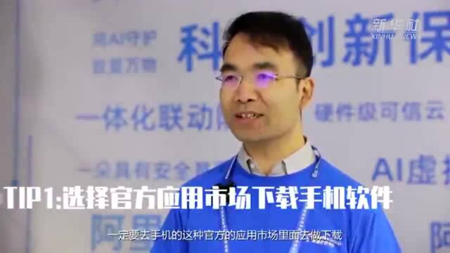 手机上网该如何“避雷”?网络安全专家来支招