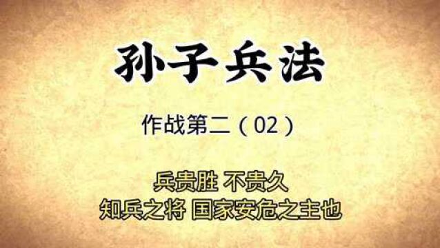 孙子兵法:作战第二(02)兵贵胜不贵久,知兵之将国家安危之主也国学