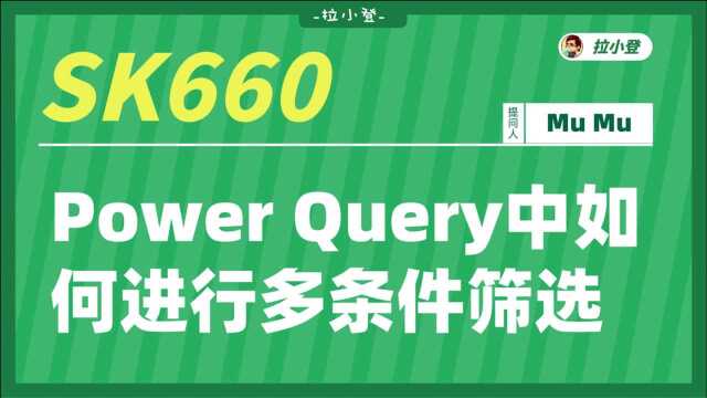 SK660Power Query中如何进行多条件筛选?