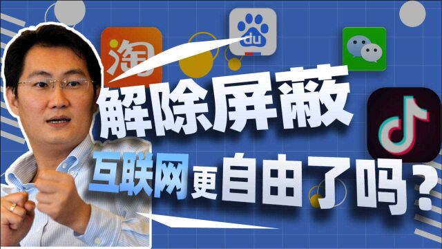 是谁推动了互联网大头们互相“解除屏蔽”?