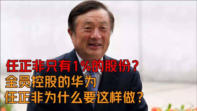 任正非只有1%的股份?全员控股的华为,任正非为什么要这样做?