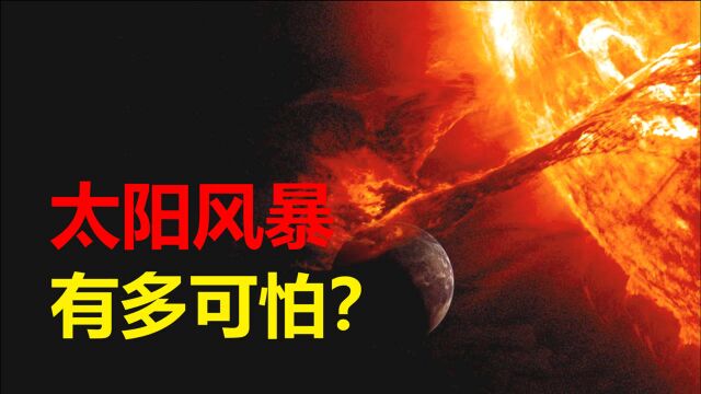 来自1.5亿公里外,犹如火舌的太阳风暴,究竟有多可怕?