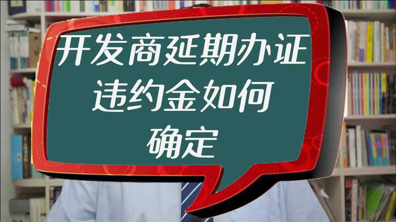 开发商延期办证,违约金如何确定?