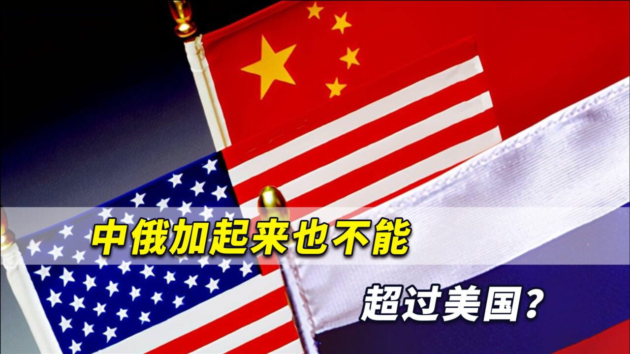 中俄加起来都不能超过美国?兰德公司警告:超越美国时刻即将来临