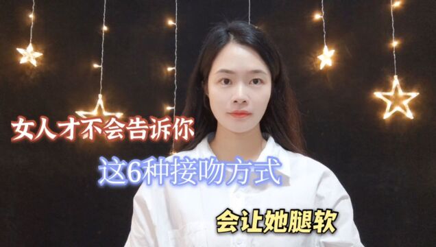 女人才不会告诉你这6种接吻方式会让她腿软