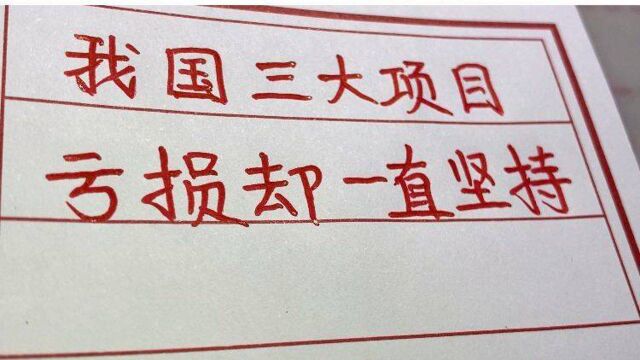 我国这三大项目亏损每年达100亿,却一直坚持,你知道为什么吗?