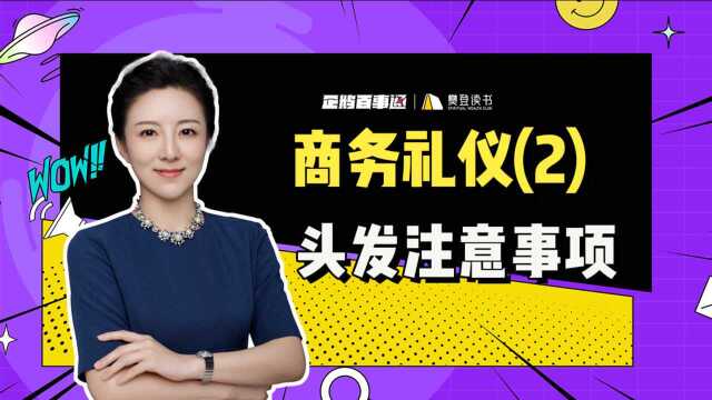 商务礼仪:头发注意事项