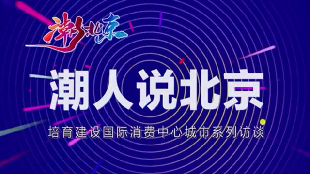 老字号如何打造“潮牌” 全聚德有“诀窍”