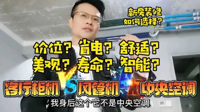 新房装修设计,中央空调,风管机,分体柜机 怎么选择?看看你家的房子适合哪种?