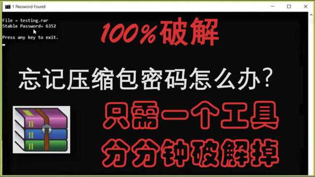 忘记了压缩包的解压密码怎么办?