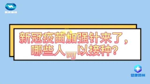 第三针来了!贺州市启动新冠疫苗加强针接种