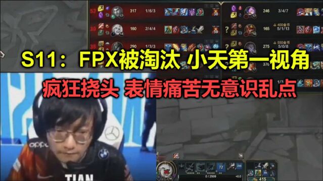 S11:FPX四连败出局,小天第一视角疯狂挠头,表情痛苦无意识乱点